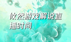 攸然游戏解说直播时间