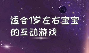 适合1岁左右宝宝的互动游戏