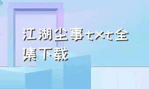 江湖尘事txt全集下载