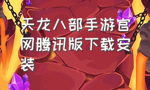 天龙八部手游官网腾讯版下载安装