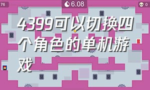 4399可以切换四个角色的单机游戏