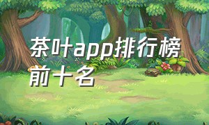 茶叶app排行榜前十名