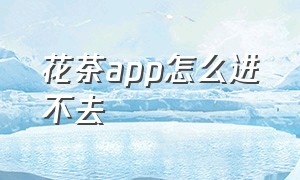 花茶app怎么进不去