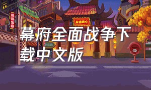 幕府全面战争下载中文版