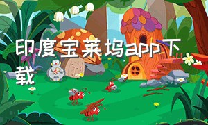 印度宝莱坞app下载