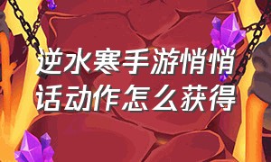 逆水寒手游悄悄话动作怎么获得