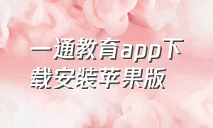 一通教育app下载安装苹果版