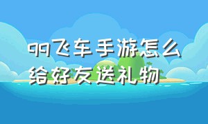 qq飞车手游怎么给好友送礼物