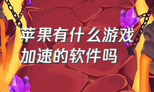 苹果有什么游戏加速的软件吗