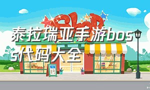 泰拉瑞亚手游boss代码大全