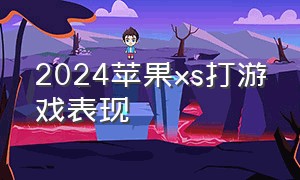 2024苹果xs打游戏表现