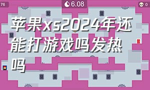 苹果xs2024年还能打游戏吗发热吗