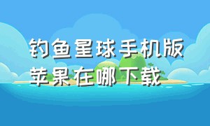 钓鱼星球手机版苹果在哪下载