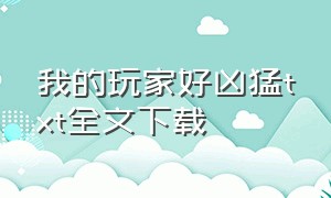 我的玩家好凶猛txt全文下载