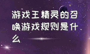 游戏王精灵的召唤游戏规则是什么