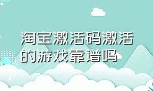 淘宝激活码激活的游戏靠谱吗