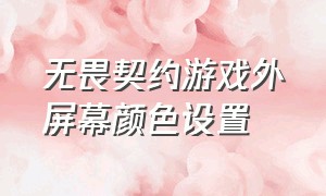 无畏契约游戏外屏幕颜色设置