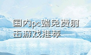 国内pc端免费射击游戏推荐