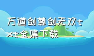 万道剑尊剑无双txt全集下载