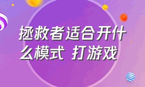 拯救者适合开什么模式 打游戏