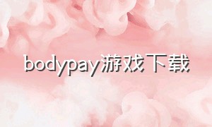 bodypay游戏下载