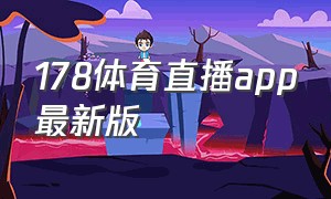 178体育直播app最新版