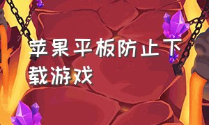 苹果平板防止下载游戏