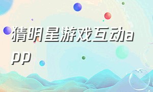 猜明星游戏互动app