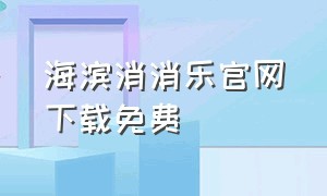 海滨消消乐官网下载免费