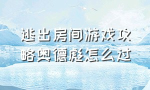 逃出房间游戏攻略奥德彪怎么过