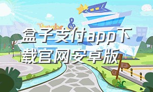 盒子支付app下载官网安卓版