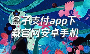 盒子支付app下载官网安卓手机