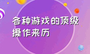 各种游戏的顶级操作来历