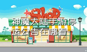 神魔大陆手游停运公告在哪看