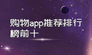 购物app推荐排行榜前十