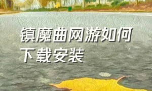 镇魔曲网游如何下载安装