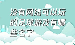 没有网络可以玩的足球游戏有哪些名字