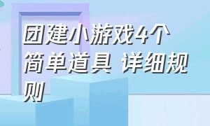 团建小游戏4个 简单道具 详细规则