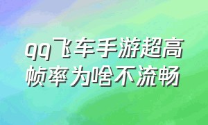 qq飞车手游超高帧率为啥不流畅