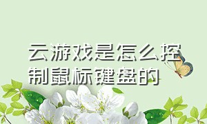 云游戏是怎么控制鼠标键盘的