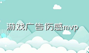 游戏广告伤感mvp