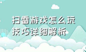 扫雷游戏怎么玩技巧详细解析