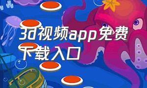 3d视频app免费下载入口