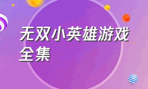 无双小英雄游戏全集