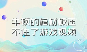 牛顿的棺材板压不住了游戏视频