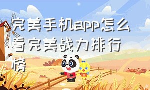 完美手机app怎么看完美战力排行榜