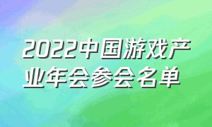 2022中国游戏产业年会参会名单