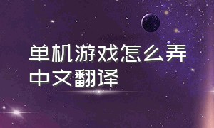 单机游戏怎么弄中文翻译