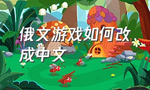俄文游戏如何改成中文