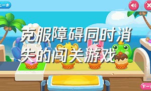 克服障碍同时消失的闯关游戏